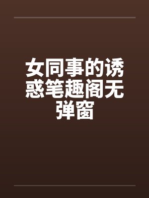 女同事的诱惑笔趣阁无弹窗封面