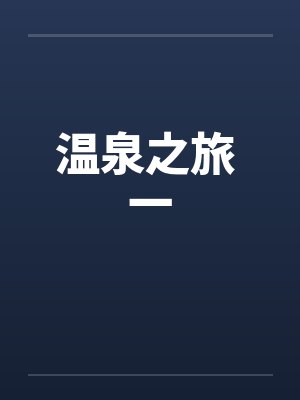 温泉之旅 一封面
