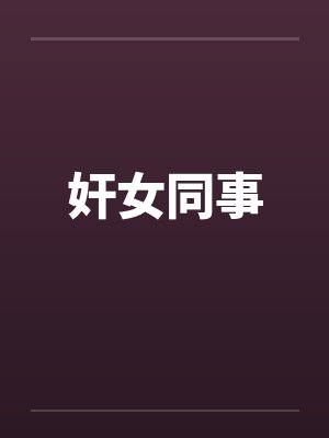 奸女同事封面