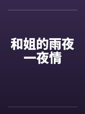 和姐的雨夜一夜情封面