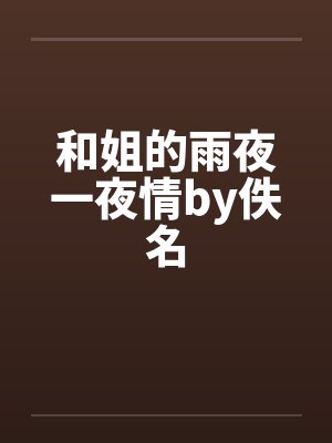 和姐的雨夜一夜情by佚名封面