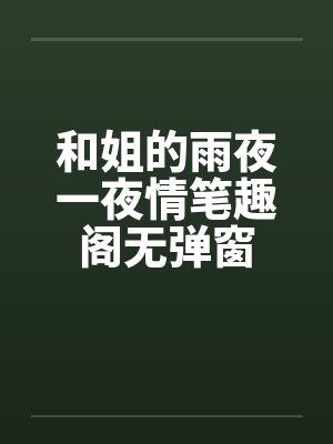 和姐的雨夜一夜情笔趣阁无弹窗封面