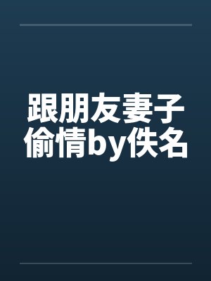 跟朋友妻子偷情by佚名封面