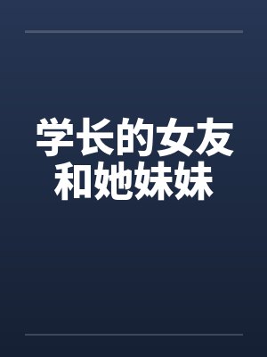 学长的女友和她妹妹封面