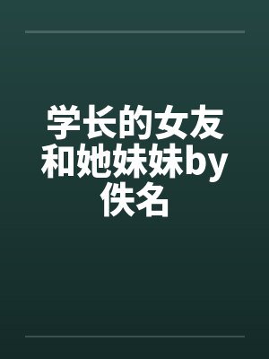 学长的女友和她妹妹by佚名封面