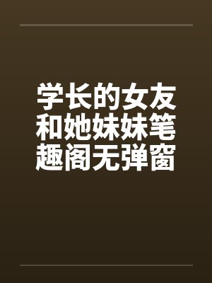 学长的女友和她妹妹笔趣阁无弹窗封面