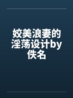 姣美浪妻的淫荡设计by佚名封面