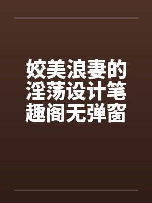 姣美浪妻的淫荡设计笔趣阁无弹窗封面