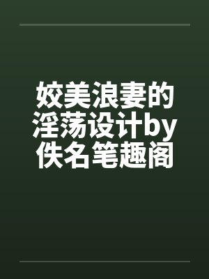 姣美浪妻的淫荡设计by佚名笔趣阁无弹窗封面