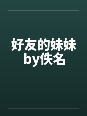 好友的妹妹by佚名封面