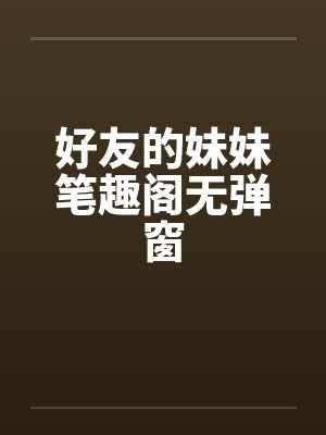 好友的妹妹笔趣阁无弹窗封面