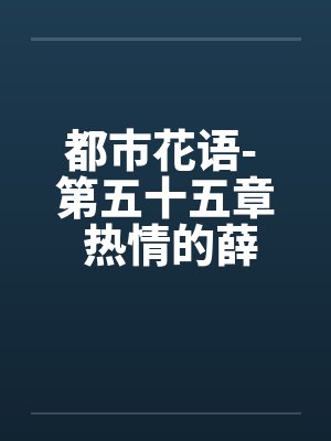都市花语- 第五十五章 热情的薛静婵by佚名封面