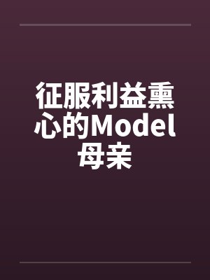 征服利益熏心的Model母亲封面
