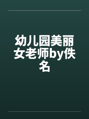 幼儿园美丽女老师by佚名封面