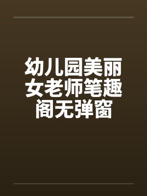 幼儿园美丽女老师笔趣阁无弹窗封面