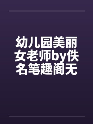 幼儿园美丽女老师by佚名笔趣阁无弹窗封面