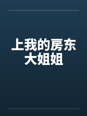 上我的房东大姐姐封面