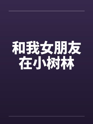 和我女朋友在小树林封面