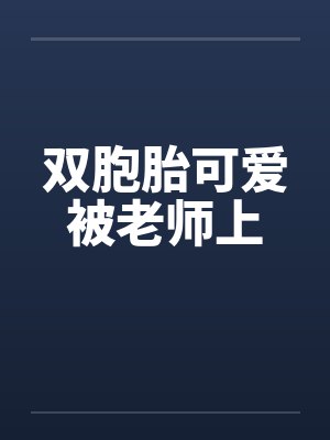 双胞胎可爱被老师上封面