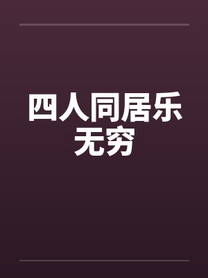四人同居乐无穷封面