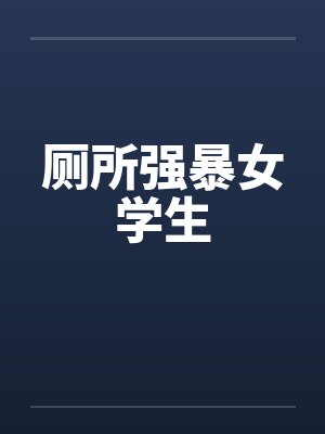 厕所强暴女学生封面
