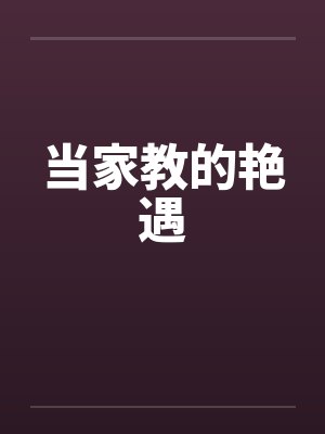 当家教的艳遇封面