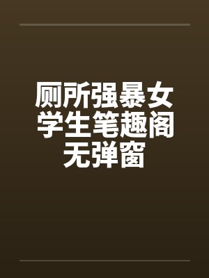 厕所强暴女学生笔趣阁无弹窗封面