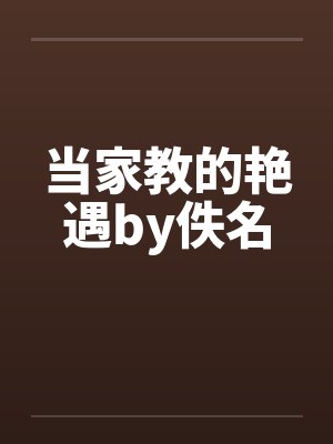 当家教的艳遇by佚名封面