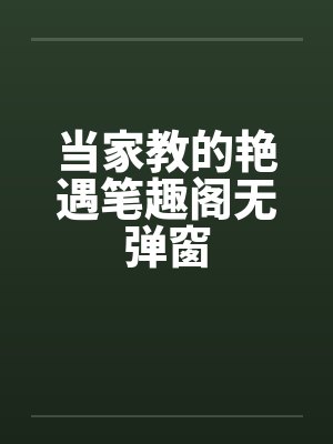 当家教的艳遇笔趣阁无弹窗封面