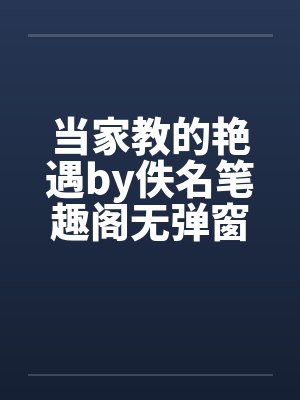 当家教的艳遇by佚名笔趣阁无弹窗封面