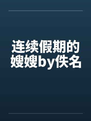 连续假期的嫂嫂by佚名封面