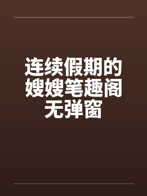 连续假期的嫂嫂笔趣阁无弹窗封面