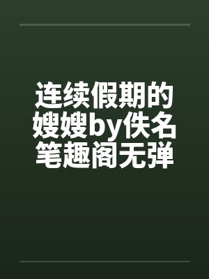 连续假期的嫂嫂by佚名笔趣阁无弹窗封面