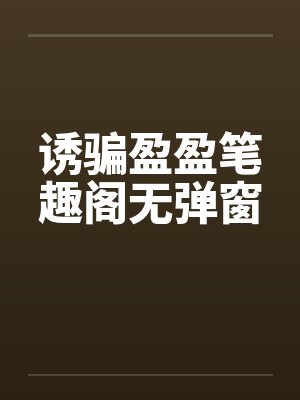 诱骗盈盈笔趣阁无弹窗封面
