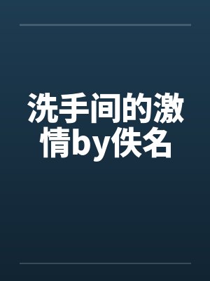 洗手间的激情by佚名封面