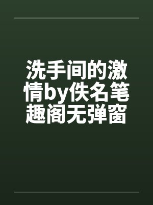 洗手间的激情by佚名笔趣阁无弹窗封面