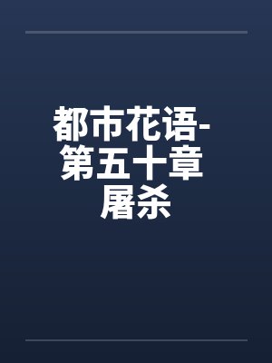 都市花语- 第五十章 屠杀封面