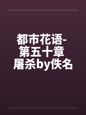 都市花语- 第五十章 屠杀by佚名封面