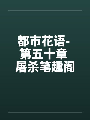都市花语- 第五十章 屠杀笔趣阁无弹窗封面