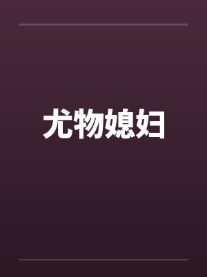 尤物媳妇封面