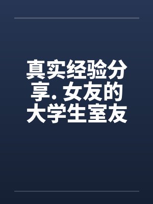 真实经验分享. 女友的大学生室友封面