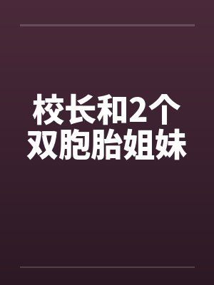 校长和2个双胞胎姐妹封面