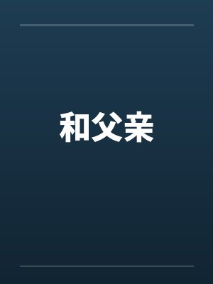 和父亲封面
