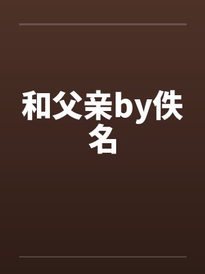和父亲by佚名封面