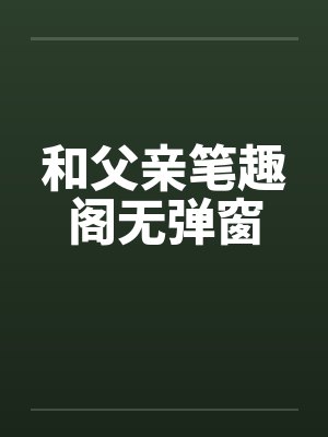 和父亲笔趣阁无弹窗封面