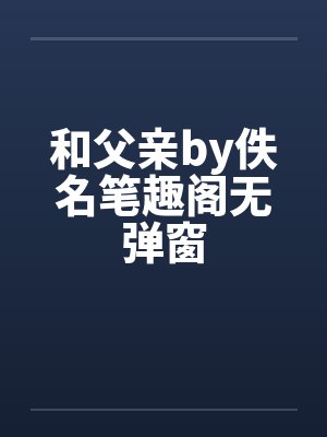 和父亲by佚名笔趣阁无弹窗封面