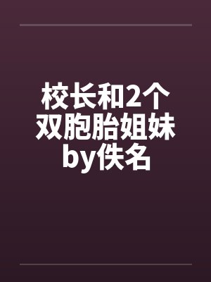 校长和2个双胞胎姐妹by佚名封面