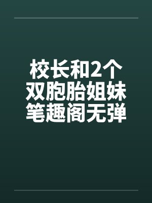 校长和2个双胞胎姐妹笔趣阁无弹窗封面