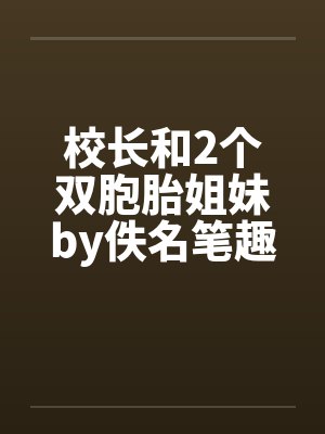 校长和2个双胞胎姐妹by佚名笔趣阁无弹窗封面