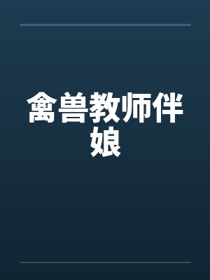 禽兽教师伴娘封面